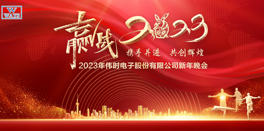 安鑫娱乐电子股份有限公司2023年新年会