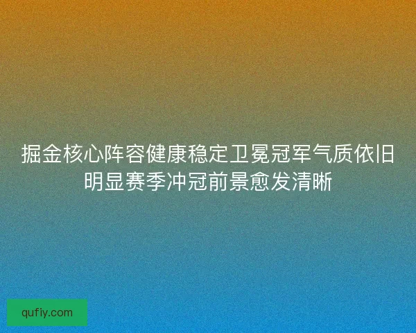 掘金核心阵容健康稳定卫冕冠军气质依旧明显赛季冲冠前景愈发清晰